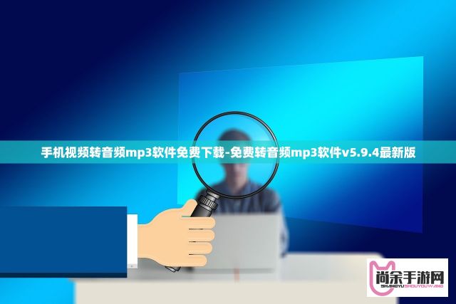 手机视频转音频mp3软件免费下载-免费转音频mp3软件v5.9.4最新版