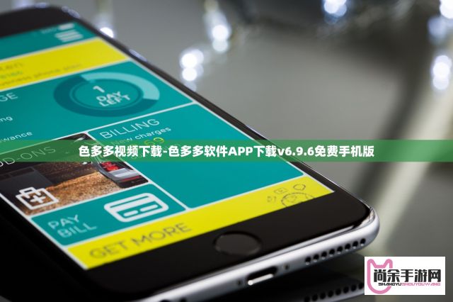 色多多视频下载-色多多软件APP下载v6.9.6免费手机版